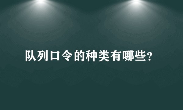 队列口令的种类有哪些？