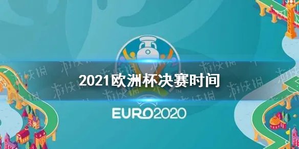 欧洲杯决赛什么时候 欧洲杯决赛2021决赛日期