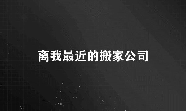 离我最近的搬家公司