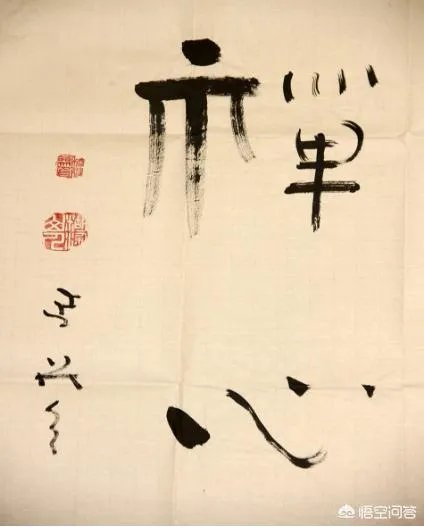 延参法师的书法属于什么级别？有艺术价值吗？