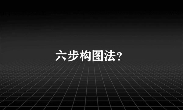 六步构图法？