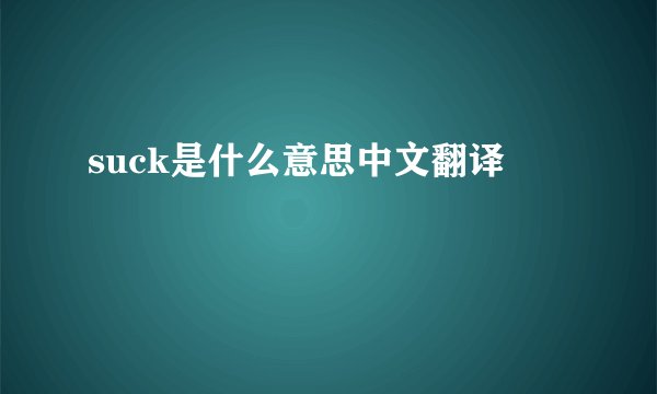 suck是什么意思中文翻译