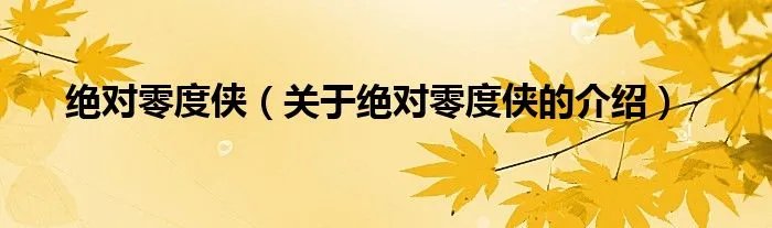 绝对零度侠（关于绝对零度侠的介绍）