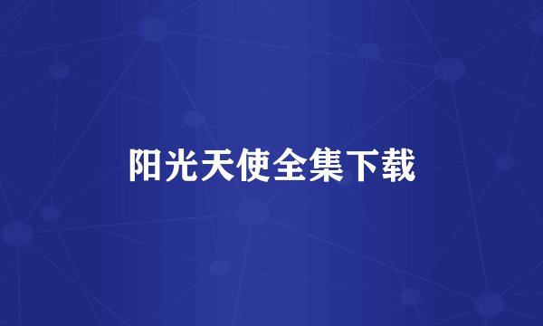 阳光天使全集下载