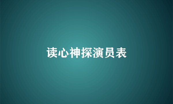 读心神探演员表