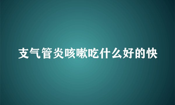 支气管炎咳嗽吃什么好的快