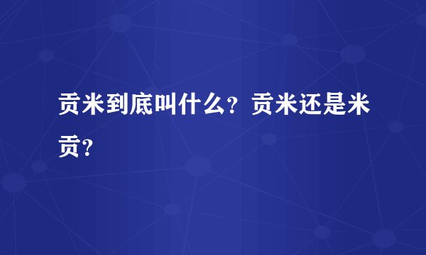 贡米到底叫什么？贡米还是米贡？