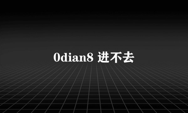 0dian8 进不去