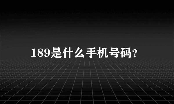 189是什么手机号码？