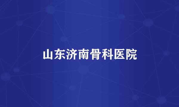 山东济南骨科医院