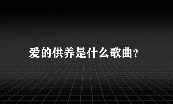 爱的供养是什么歌曲？
