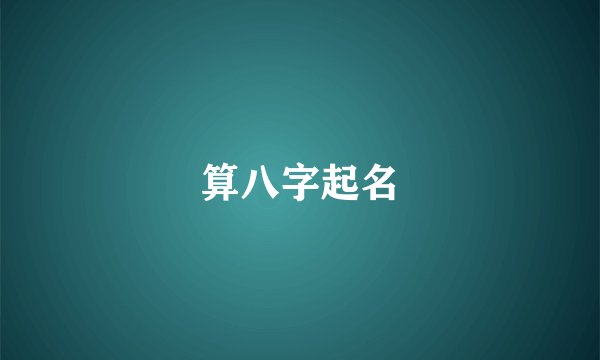 算八字起名