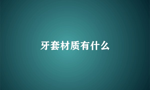 牙套材质有什么