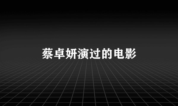 蔡卓妍演过的电影