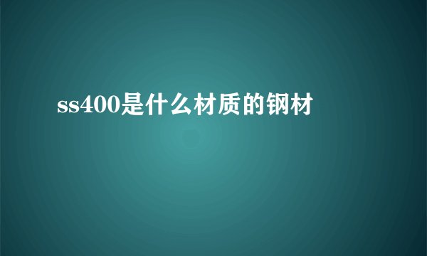ss400是什么材质的钢材