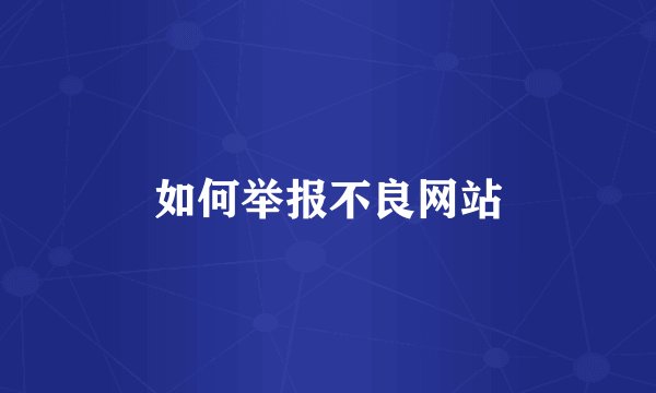 如何举报不良网站