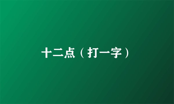十二点（打一字）