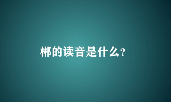 郴的读音是什么？