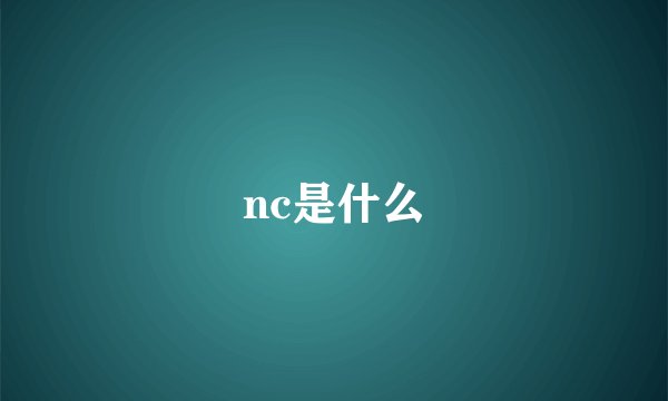 nc是什么