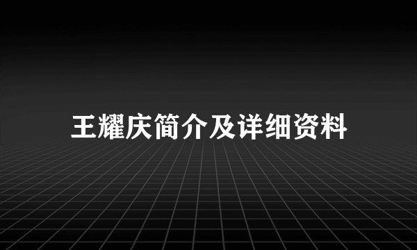 王耀庆简介及详细资料