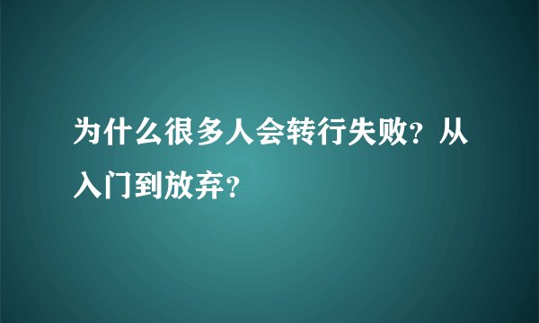 为什么很多人会转行失败？从入门到放弃？