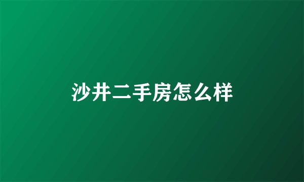 沙井二手房怎么样