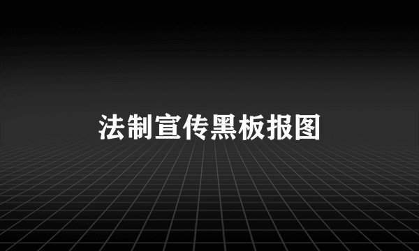 法制宣传黑板报图