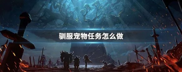 驯服宠物任务怎么做