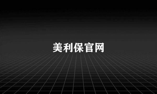 美利保官网