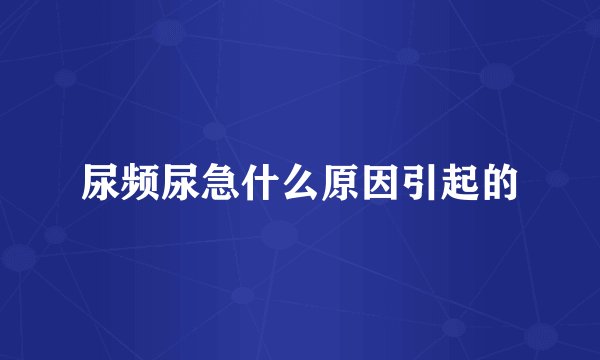 尿频尿急什么原因引起的