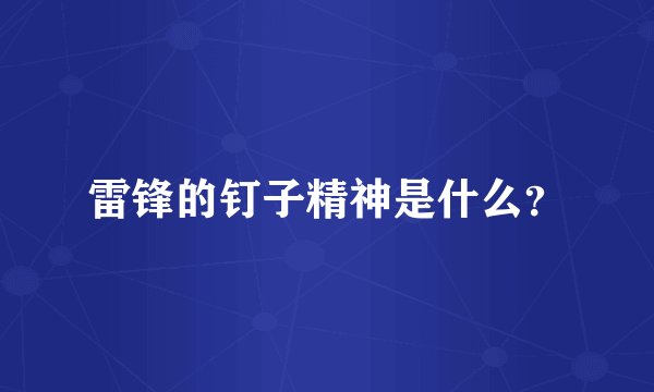 雷锋的钉子精神是什么？