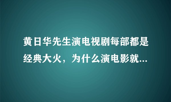 黄日华先生演电视剧每部都是经典大火，为什么演电影就不温不火的呢？