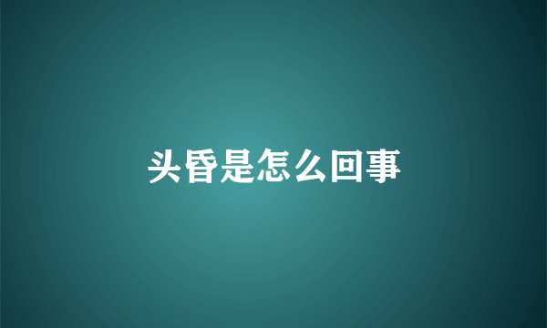 头昏是怎么回事