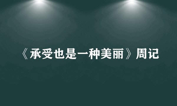 《承受也是一种美丽》周记