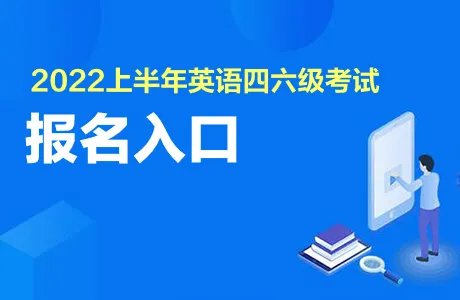 四级报名入口网站官网2022上半年