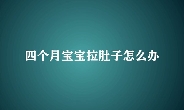 四个月宝宝拉肚子怎么办
