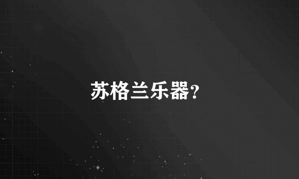 苏格兰乐器？
