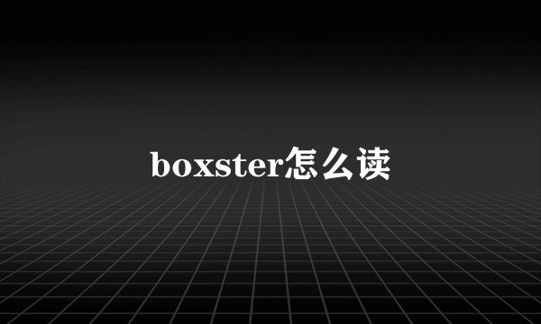 boxster怎么读