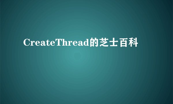 CreateThread的芝士百科