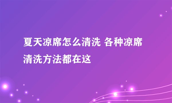 夏天凉席怎么清洗 各种凉席清洗方法都在这