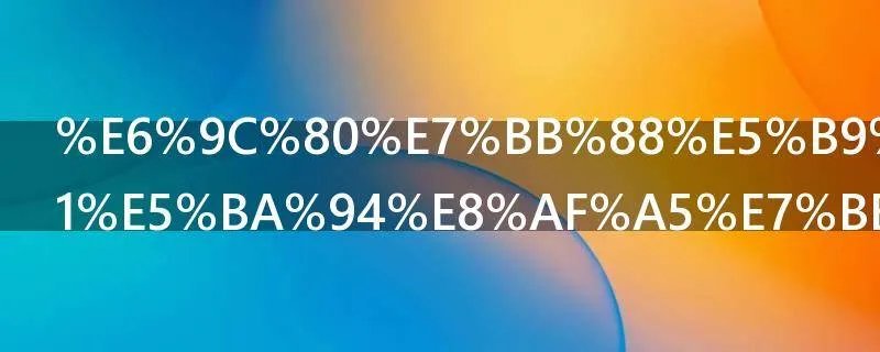 最终幻想5我应该练什么职业
