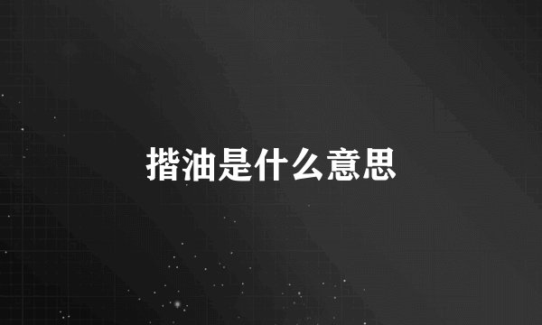 揩油是什么意思