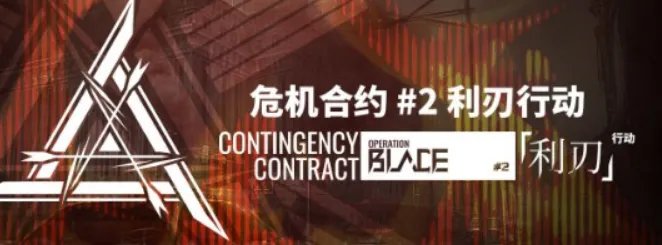 《明日方舟》危机合约利刃行动时间介绍