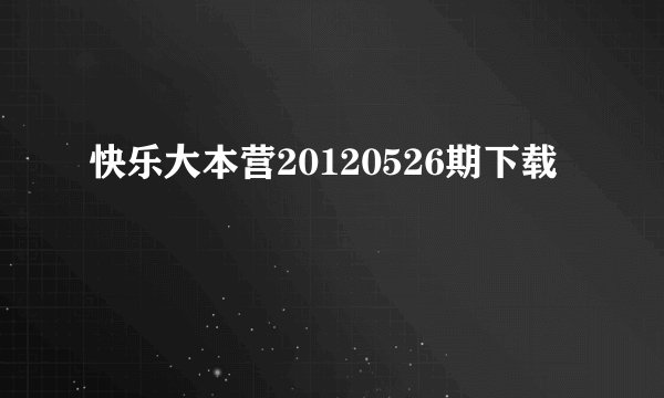 快乐大本营20120526期下载