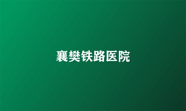襄樊铁路医院