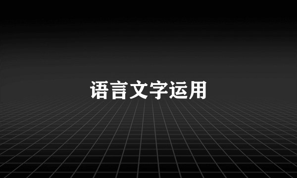 语言文字运用