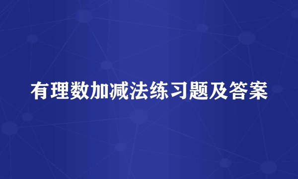有理数加减法练习题及答案