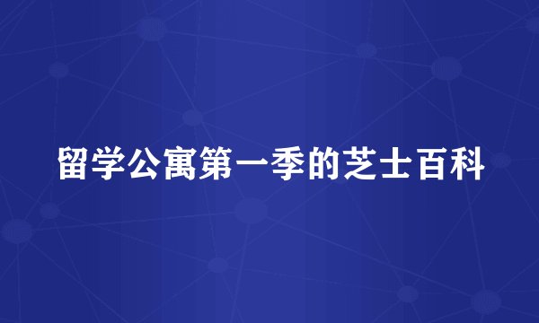 留学公寓第一季的芝士百科