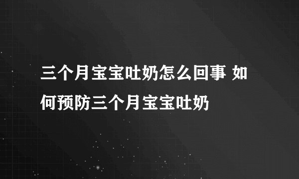 三个月宝宝吐奶怎么回事 如何预防三个月宝宝吐奶