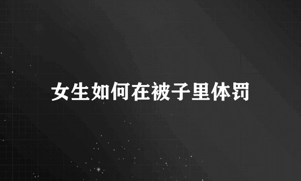 女生如何在被子里体罚